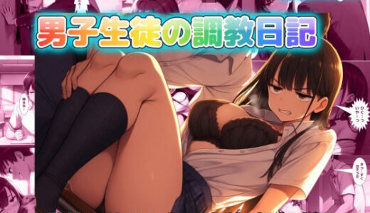 【無料で読める？】男子生徒の調教日記 〜学校で始める女子生徒改造計画〜 【JKが好き】