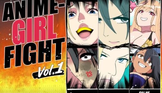 【無料で読める？】ANIME-GIRL-FIGHT-vol1 【悪魔がきたりて】