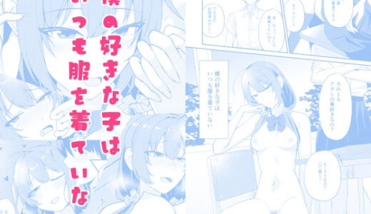 【無料で読める？】僕の好きな子はいつも服を着ていない 【カブト印】