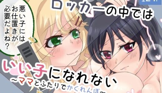 【無料で読める？】ロッカーの中ではいい子になれない〜ママとふたりでかくれんぼ〜 【Choco＊Flower】