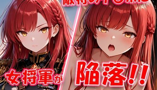 【無料で読める？】敵将に貸し出された女将軍がチ〇ポに堕ちちゃう動画 【敗北戦姫図鑑】