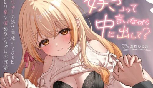 【無料で読める？】【4時間アドリブ】「好きって言いながら中に出して？」〜あなたのおちんぽでしかイケなくなった発情カノジョとねっとり愛を深めるポリネシアンセックス〜 【すたぁさーくる】