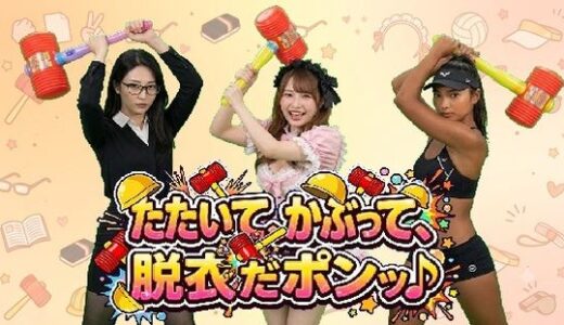【無料で読める？】たたいて、かぶって、脱衣だポンッ♪ Vol1 【みみた産業】
