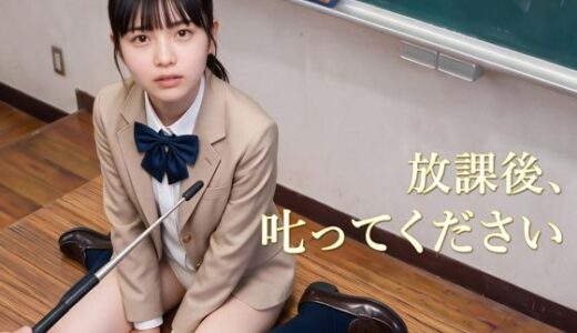 【無料で読める？】放課後、叱ってください 【HOXES Studio】
