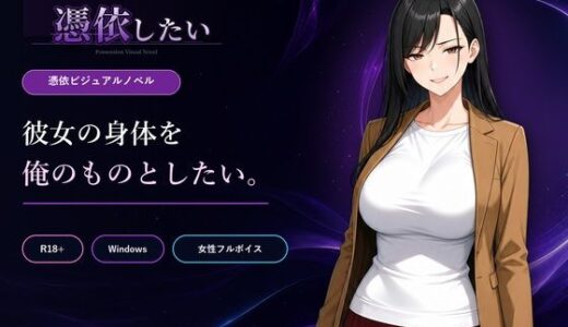 【無料で読める？】僕は女に憑依したい 【Yoshiのイラスト工房】