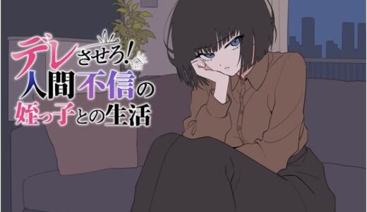 【無料で読める？】デレさせろ！人間不信の姪っ子との生活 【てこめんと】