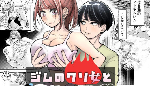 【無料で読める？】ジムのクソ女とムリヤリセックス 【AB部屋】