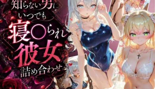 【無料で読める？】知らない男にいつでも寝取られ彼女-ね〇-ぼ〇ん 【Secret☆Connection】