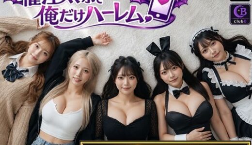 【無料で読める？】催淫スマホで俺だけハーレム 【clubB】