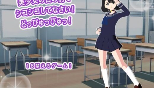 【無料で読める？】美少女の目の前でシコシコしてなさい！  どっぴゅっぴゅっ！ 【生肉汁】