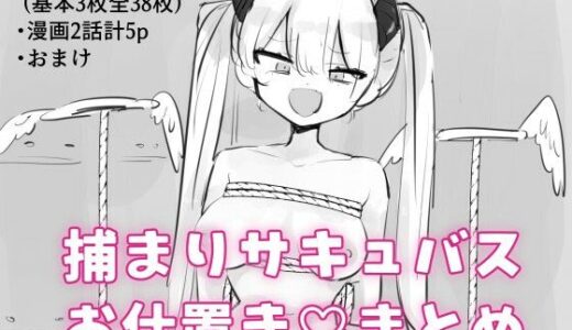 【無料で読める？】捕まりサキュバスお仕置きまとめ 【飴朱】