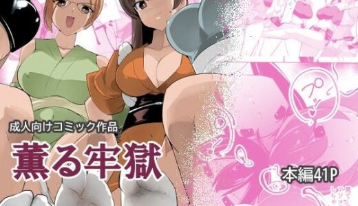 【無料で読める？】薫る牢獄 【excessm】