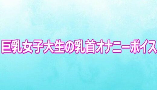 【無料で読める？】巨乳女子大生の乳首オナニーボイス 【背徳の恥辱放送部】