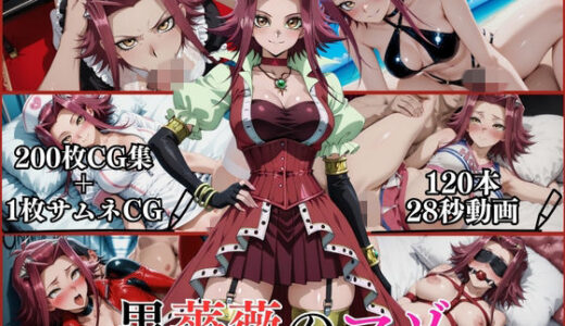 【無料で読める？】黒薔薇のマゾ【横型動画＆CG集・ボテ腹・中出し】 【はならんど】