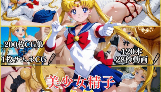 【無料で読める？】美少女精子セーラー色気ムンムン【横型動画＆CG集・ボテ腹・中出し】 【はならんど】