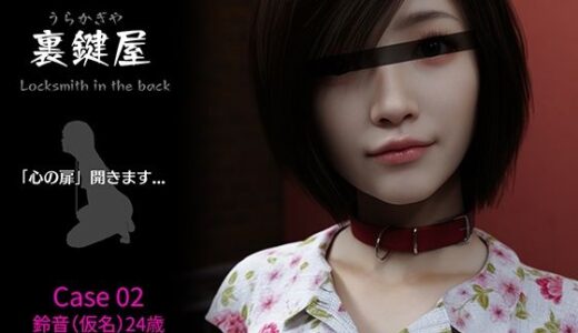 【無料で読める？】裏鍵屋  Case02  鈴音 【KEY】
