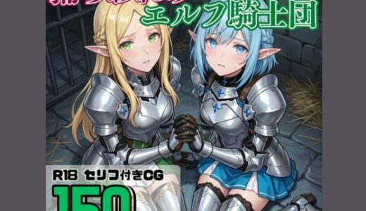 【無料で読める？】捕らわれのエルフ騎士団 【それゆけ！最弱不敗のエルフ騎士団】