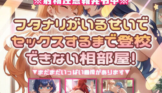 【無料で読める？】フタナリがいるせいで、セックスするまで登校できない相部屋！ 【おいも屋さん本舗】