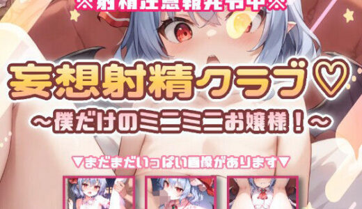 【無料で読める？】妄想射精クラブ☆僕だけのミニミニお嬢様！ 【おいも屋さん本舗】