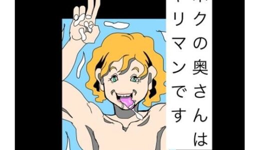 【無料で読める？】ボクの奥さんはヤリマンです 【N-zumi-ha】