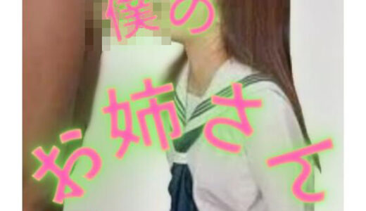 【無料で読める？】僕のお姉さん 【おとこのフェラチオ夢日記】