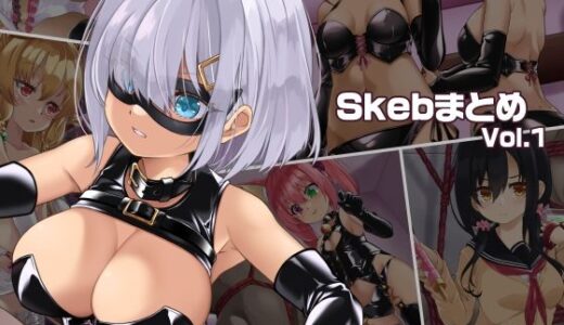 【無料で読める？】SkebまとめVol.1 【しおゆで】