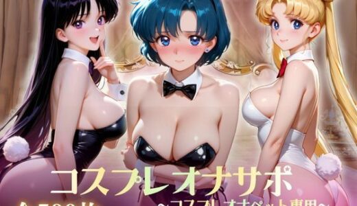 【無料で読める？】美少女コスプレオナサポ〜コスプレオナペット専用〜 【いちごミルク工房】