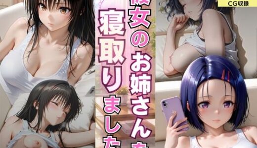 【無料で読める？】彼女のお姉さんを寝取りましたVol.3 【ゆきぐま】