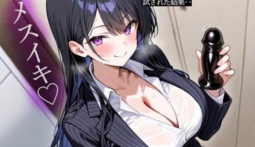 【無料で読める？】大人のおもちゃ販売会社で働く俺。巨乳女上司にメスイキ用おもちゃを試された結果‥ 【またたび】