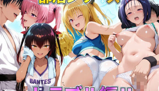 【無料で読める？】部活シリーズ  トラブル編〜西連寺・ララ・ヤミ・ネメシス 【琥珀】