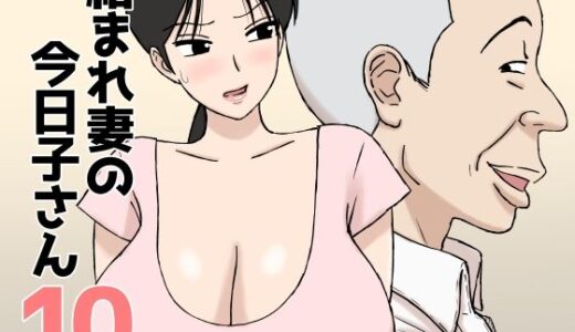 【無料で読める？】絡まれ妻の今日子さん10 【U羅漢】