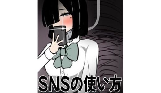 【無料で読める？】SNSの使い方 【あさむさくと】