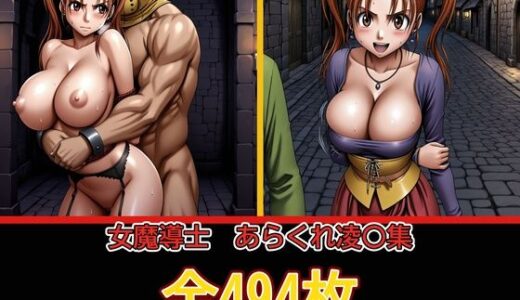 【無料で読める？】女魔導士  あらくれ凌〇集【セリフ付き】 【ぺったんこ】