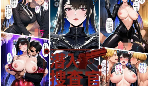 【無料で読める？】潜入捜査官  ネ〇ッサ 【スタジオパピヨン】