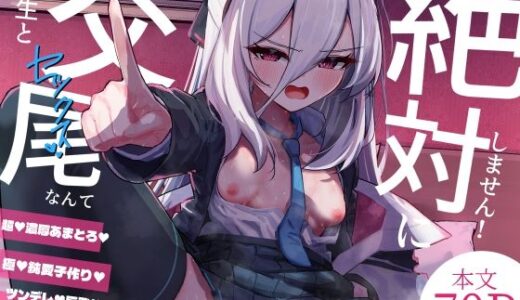 【無料で読める？】先生と交尾なんて絶対にしません！ 【さかえてないです。】