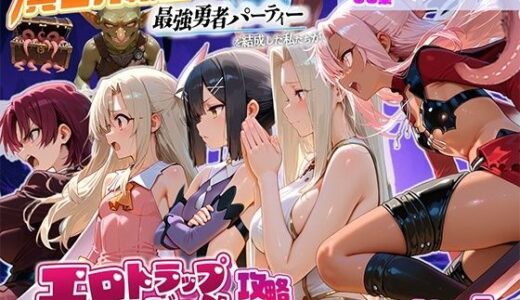 【無料で読める？】異世界転生して最強勇者パーティーを結成した私がエロトラップダンジョン攻略に失敗するわけがない！魔法少女編 【地下保管庫】