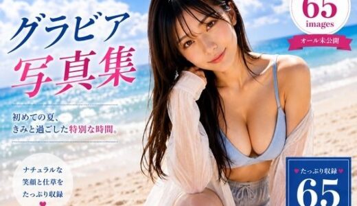 【無料で読める？】グラビア写真集 First Summer 【AIグラビア美女集】