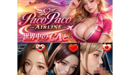 【無料で読める？】世界中のCAと空でプレイ〜 フルボイス28分動画 Paco Paco Airline 日本・韓国・中国 路線〜 【A.I.Silicon】