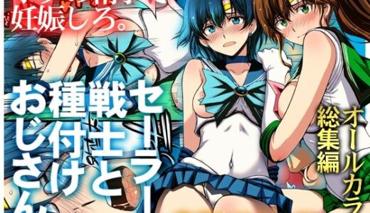 【無料で読める？】セーラー戦士と種付けおじさん 【秘密結社M】