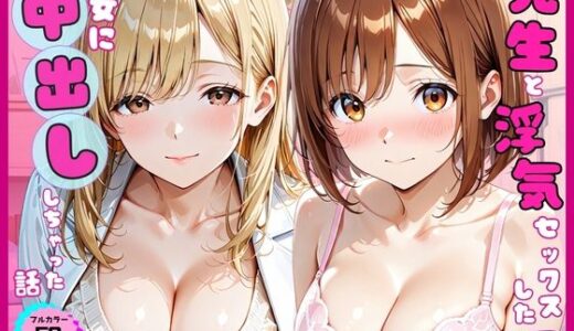 【無料で読める？】先生と浮気セックスした翌日彼女に中出ししちゃった話 【あやまちの果実】