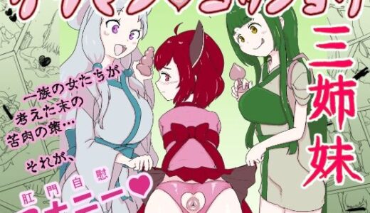 【無料で読める？】ケツマン（はーと）コッショリ三姉妹 【はらしこ一丁目】