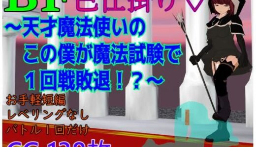 【無料で読める？】BF色仕掛け〜天才魔法使いのこの僕が魔法試験で1回戦敗退！？〜 【ロートカイザー】