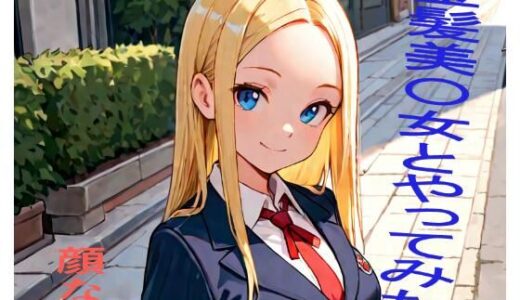 【無料で読める？】金髪美〇女とやってみた。 【顔なし】