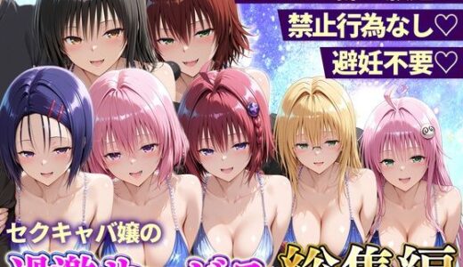 【無料で読める？】おっぱい揉み放題！禁止行為無し！避妊不要！セクキャバ嬢の過激サービス総集編 【11チャンネル】