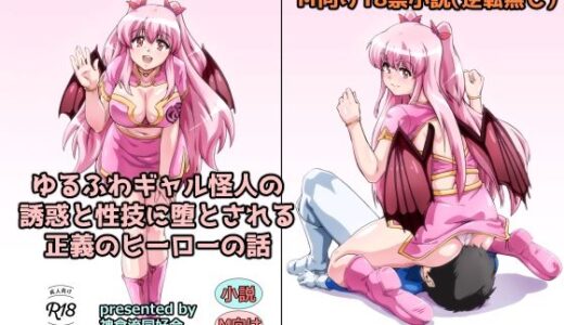 【無料で読める？】ゆるふわギャル怪人の誘惑と性技に堕とされる正義のヒーローの話 【神倉流同好会】