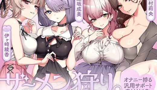 【無料で読める？】ザーメン狩り。〜捕まったら最後枯れるまで絞られる〜【オナニー捗る汎用サポート素材付き】 【シロクマの嫁】