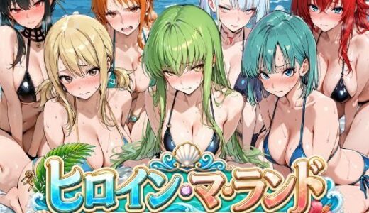 【無料で読める？】ヒロイン・マ・ランド 〜100人種付けしたら出られる島Revive〜 【ロリと巨乳とまほうつかい(筆野こはねの工房)】