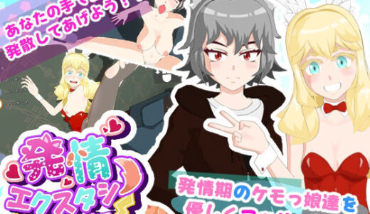【無料で読める？】発情エクスタシー 【SUMELAGI】