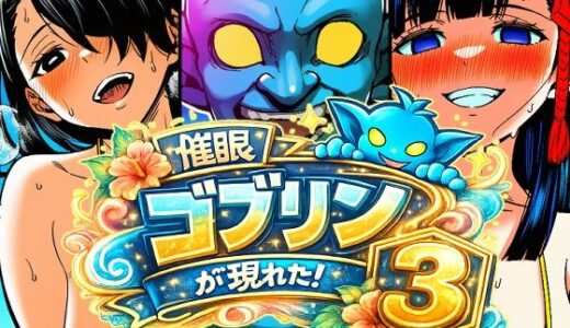 【無料で読める？】催●ゴブリンが現れた！3 【AfterImage】