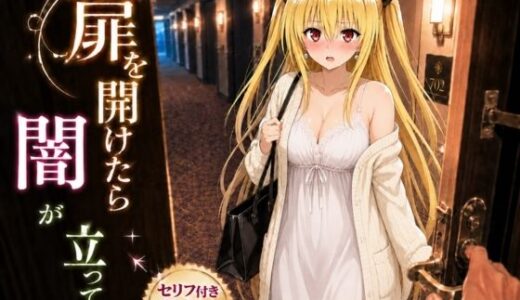【無料で読める？】扉を開けたら闇が立っていた 【ヒロインパラダイス】